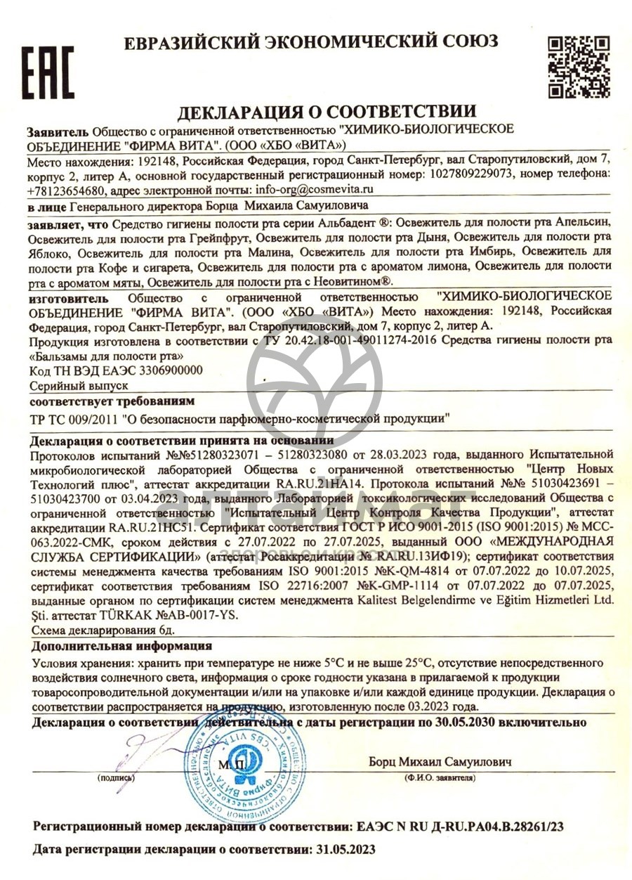Сертификат на товар Альбадент освежитель/рта (апельсин) 35мл Альбадент освежитель/рта (апельсин) 35мл сертификат