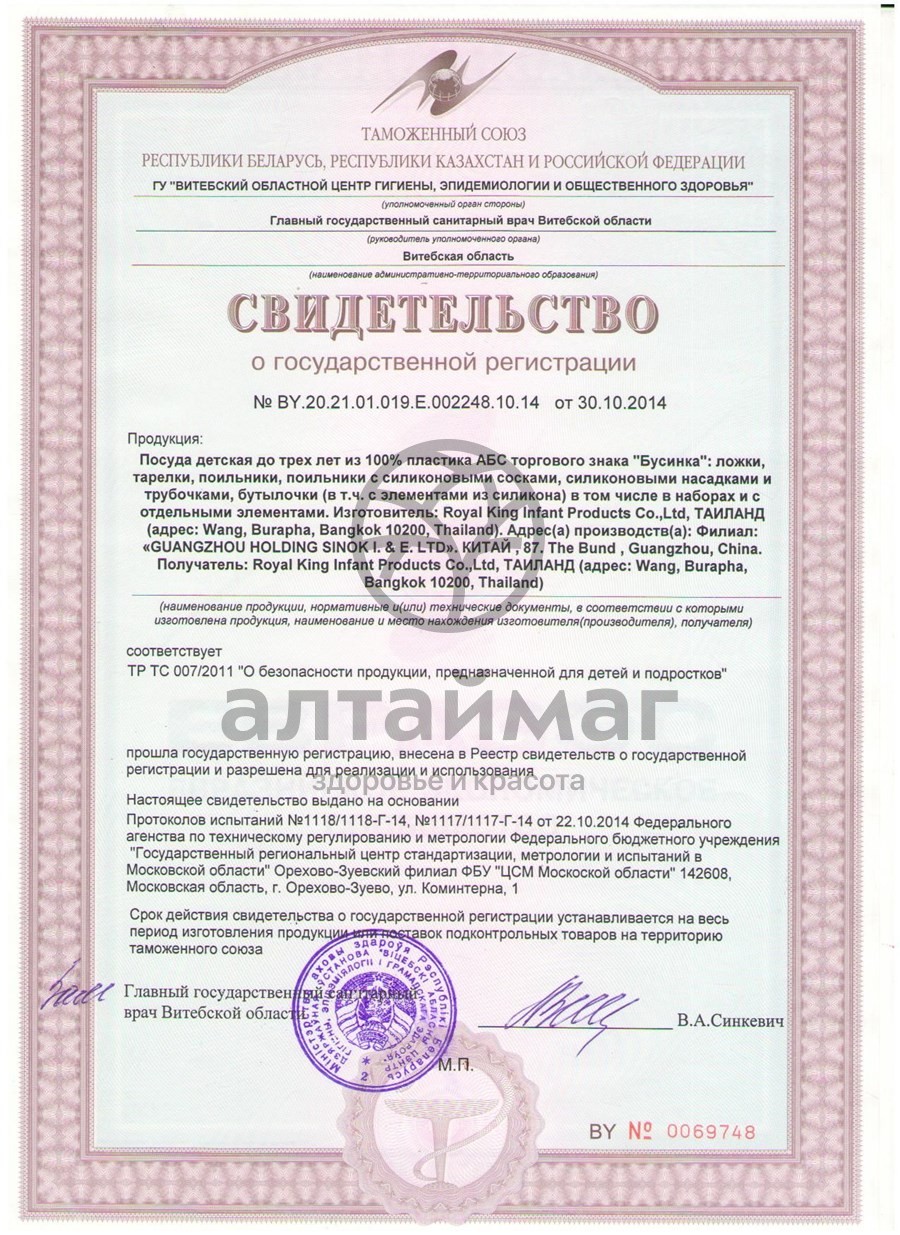 Сертификат на товар Бусинка бутылочка с универсальными ручками 250 мл Бусинка бутылочка с универсальными ручками 250 мл сертификат