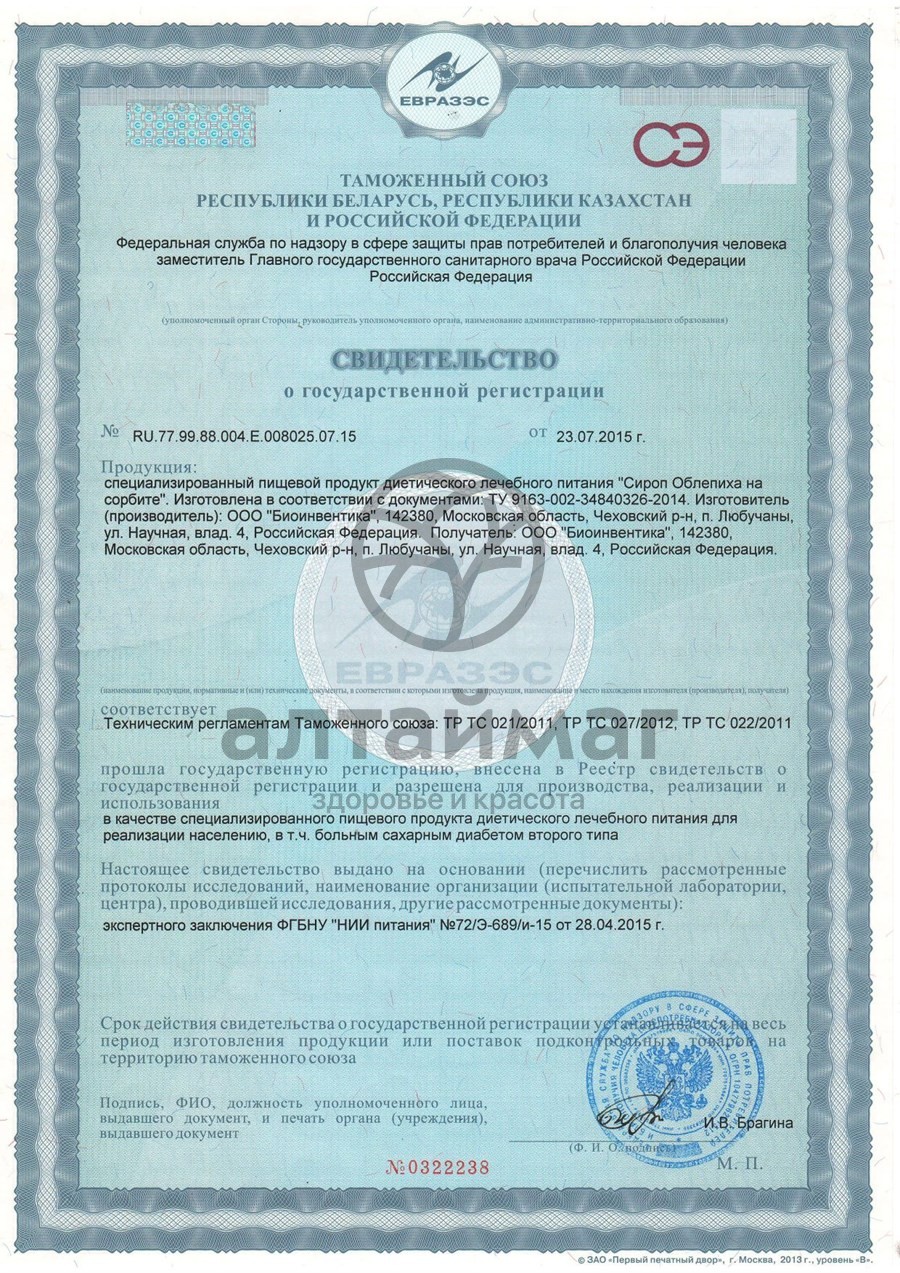 Сертификат на товар Сироп Облепиха на сорбите Биоинвентика 250мл Сироп Облепиха на сорбите Биоинвентика 250мл сертификат
