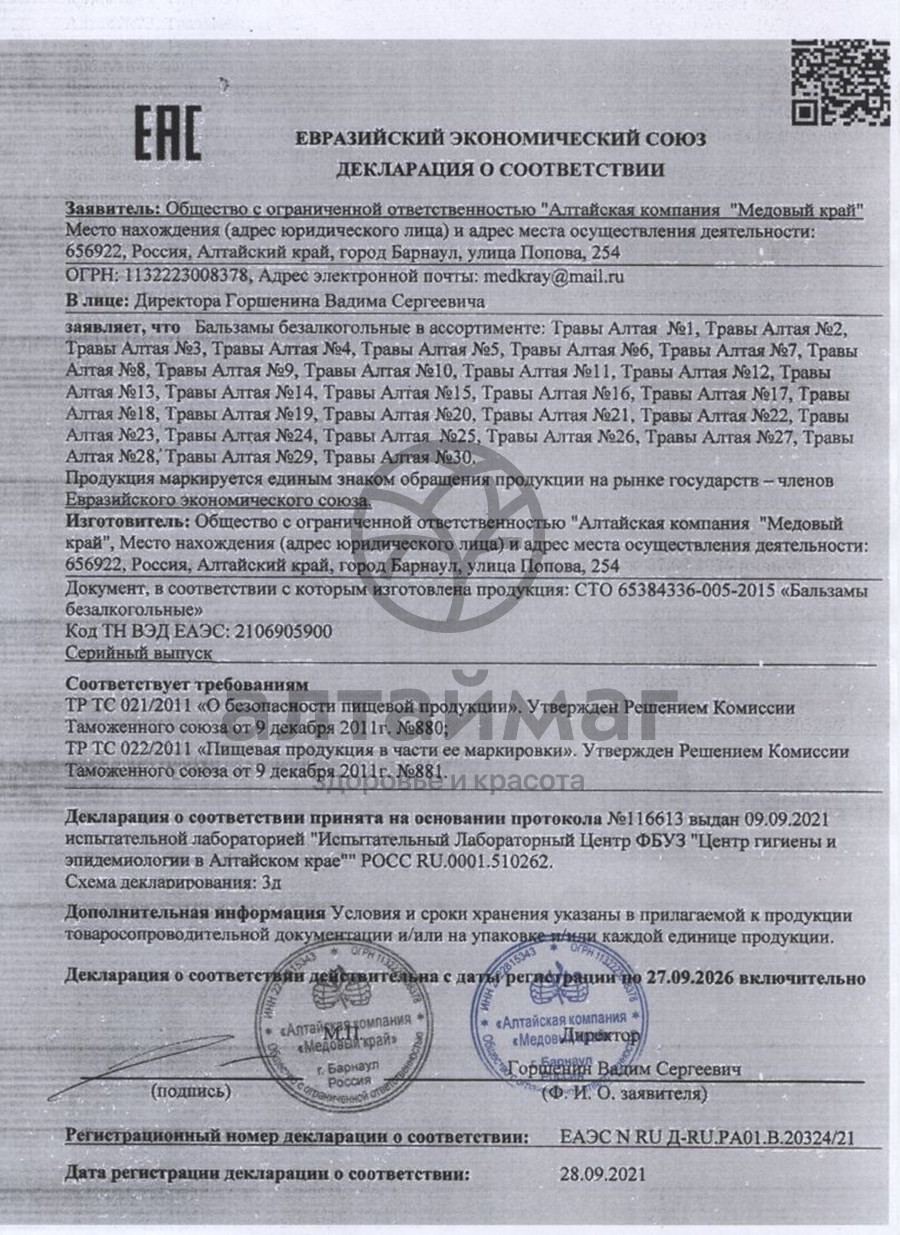 Сертификат на товар Сбитень старорусский Медовый край 200мл Сбитень старорусский Медовый край 200мл сертификат