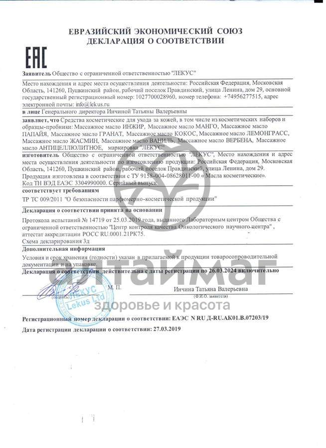 Сертификат на товар Масло массажное антицеллюлитное Лекус 250 мл Масло массажное антицеллюлитное Лекус 250 мл сертификат