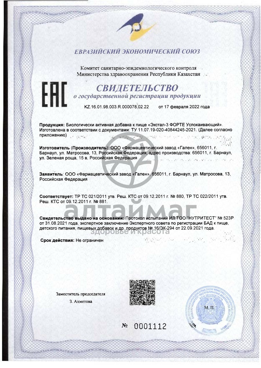 Сертификат на товар Сироп Экстал-3 Форте успокаивающий 100мл Сироп Экстал-3 Форте успокаивающий 100мл сертификат