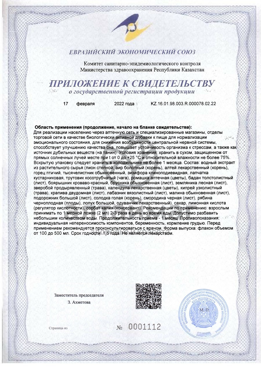 Сертификат на товар Сироп Экстал-3 Форте успокаивающий 100мл Сироп Экстал-3 Форте успокаивающий 100мл сертификат