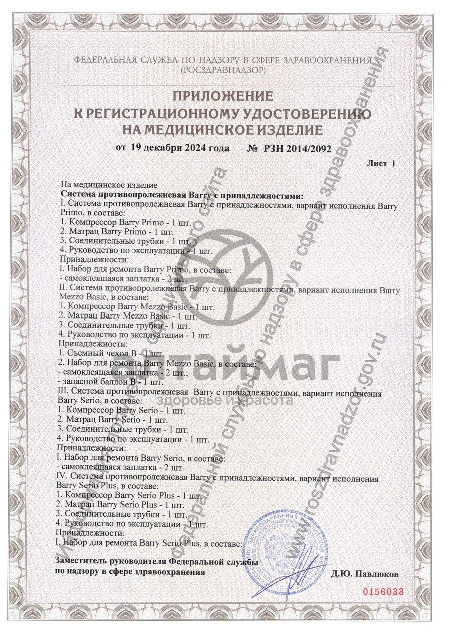 Сертификат на товар Матрас противопролежневый Barry Serio Plus Матрас противопролежневый Barry Serio Plus сертификат