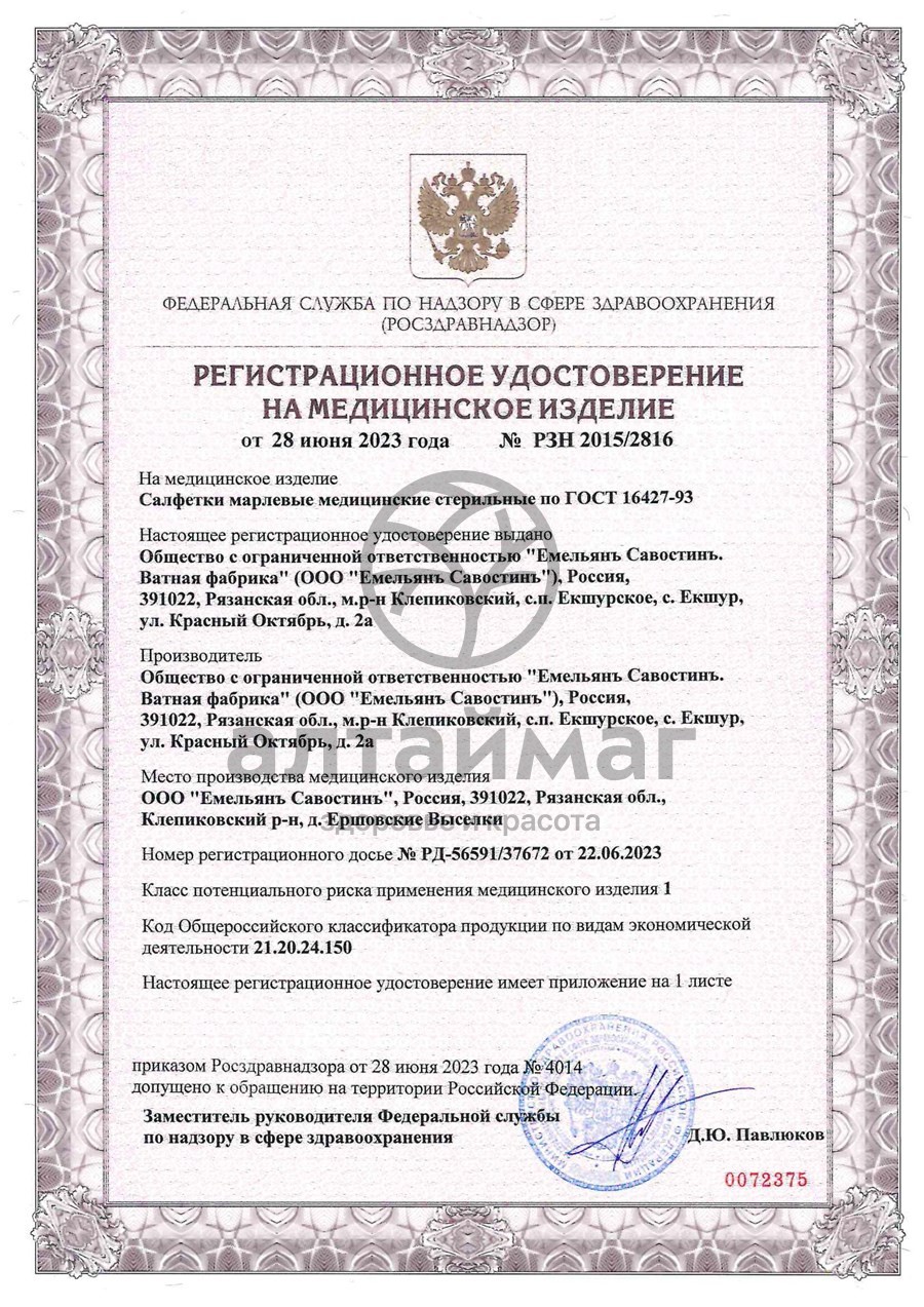 Сертификат на товар Салфетки стерильные двухслойные марлевые ЕС 16x14 10шт Салфетки стерильные двухслойные марлевые ЕС 16x14 10шт сертификат