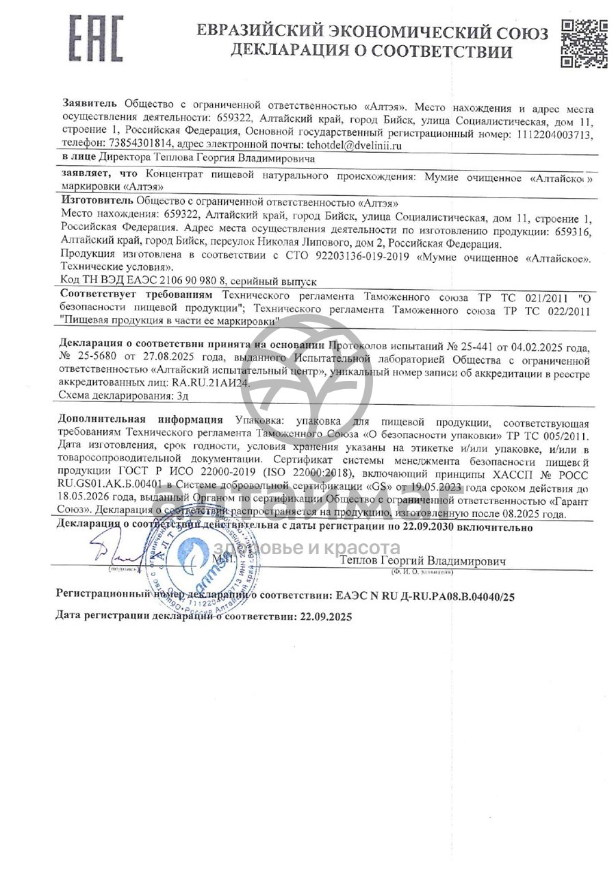 Сертификат на товар Мумие очищенное алтайское Две линии 30г Мумие очищенное алтайское Две линии 30г сертификат