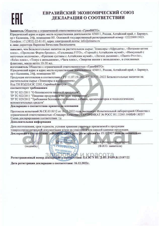 Сертификат на товар Эликсир Иммунный с маточным молочком Эльзам Эликсир Иммунный с маточным молочком Эльзам сертификат