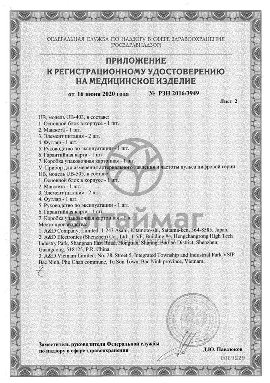 Сертификат на товар Тонометр AND UB-202 автомат на запястье Тонометр AND UB-202 автомат на запястье сертификат