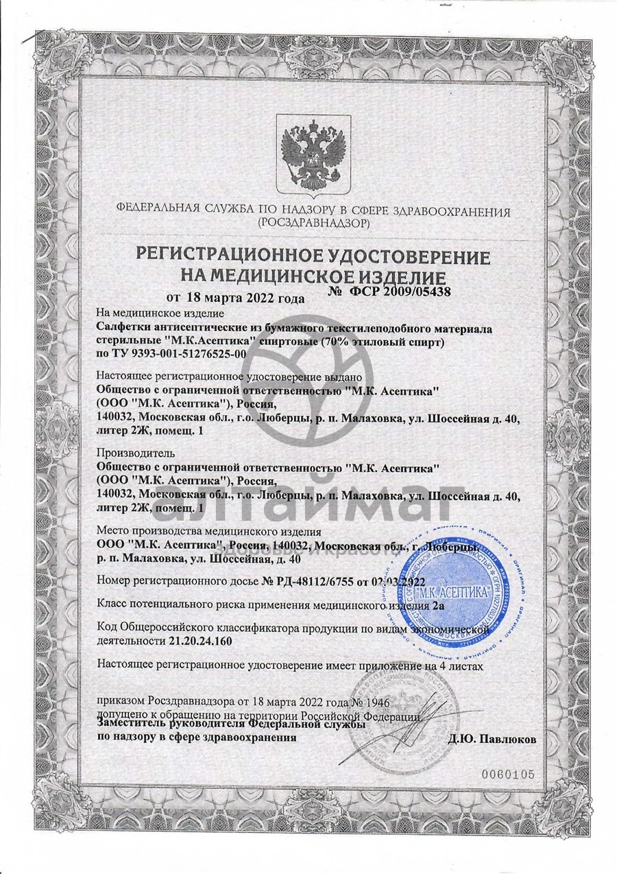 Сертификат на товар Салфетка спиртовая асептика 110х125мм 1шт Салфетка спиртовая асептика 110х125мм 1шт сертификат