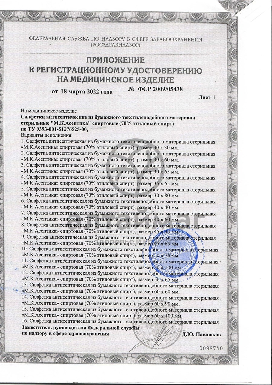 Сертификат на товар Салфетка спиртовая асептика 110х125мм 1шт Салфетка спиртовая асептика 110х125мм 1шт сертификат