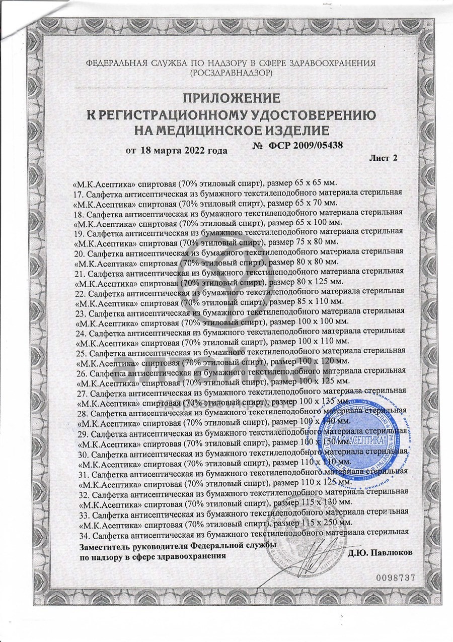 Сертификат на товар Салфетка спиртовая асептика размер 56 х 65 мм 10шт Салфетка спиртовая асептика размер 56 х 65 мм 10шт сертификат