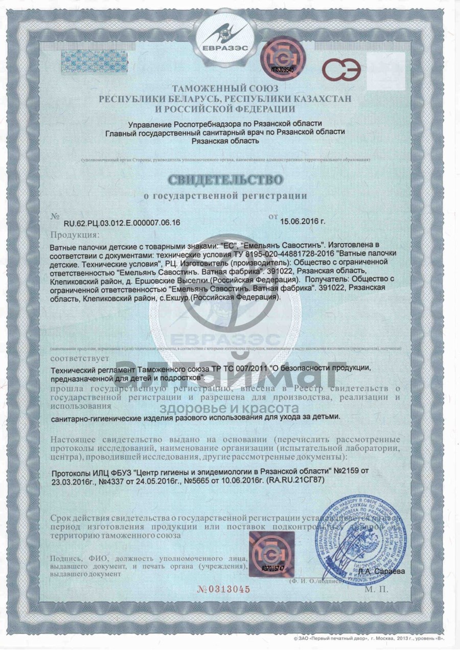 Сертификат на товар Ватные палочки EC детские с ограничителем 60шт Ватные палочки EC детские с ограничителем 60шт сертификат