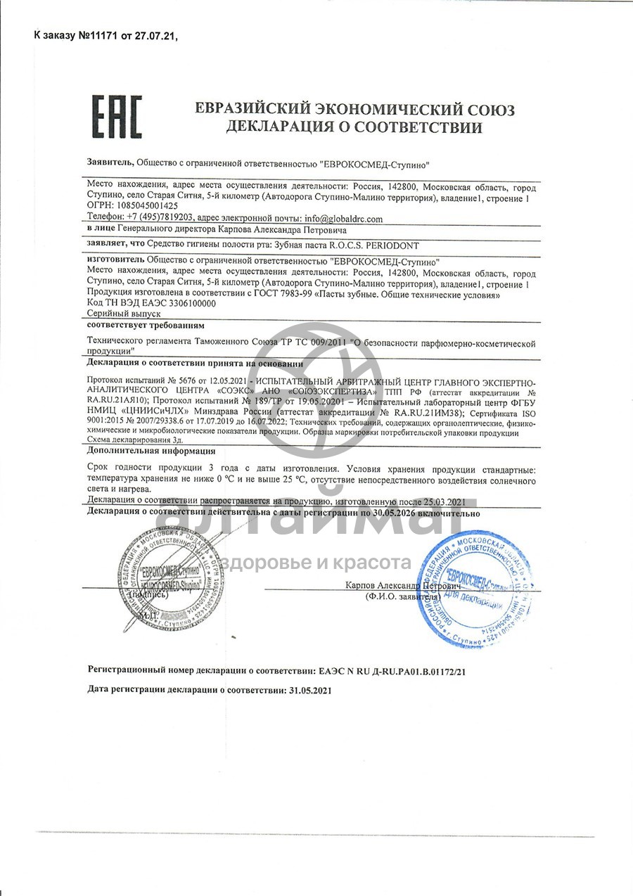 Сертификат на товар Рокс зубная паста Periodont 94г Рокс зубная паста Periodont 94г сертификат