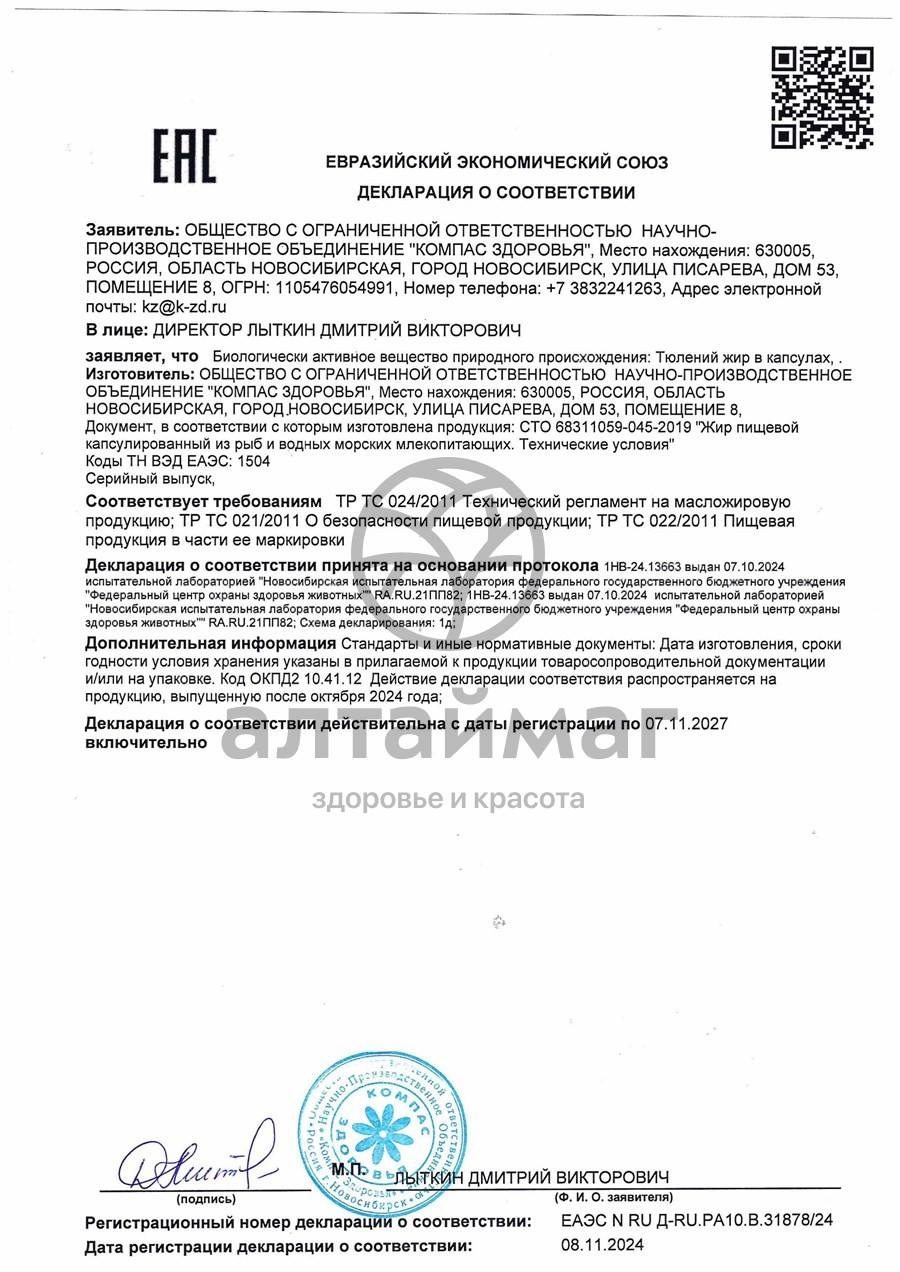 Сертификат на товар Тюлений жир в капсулах 300мг 120 шт Тюлений жир в капсулах 300мг 120 шт сертификат