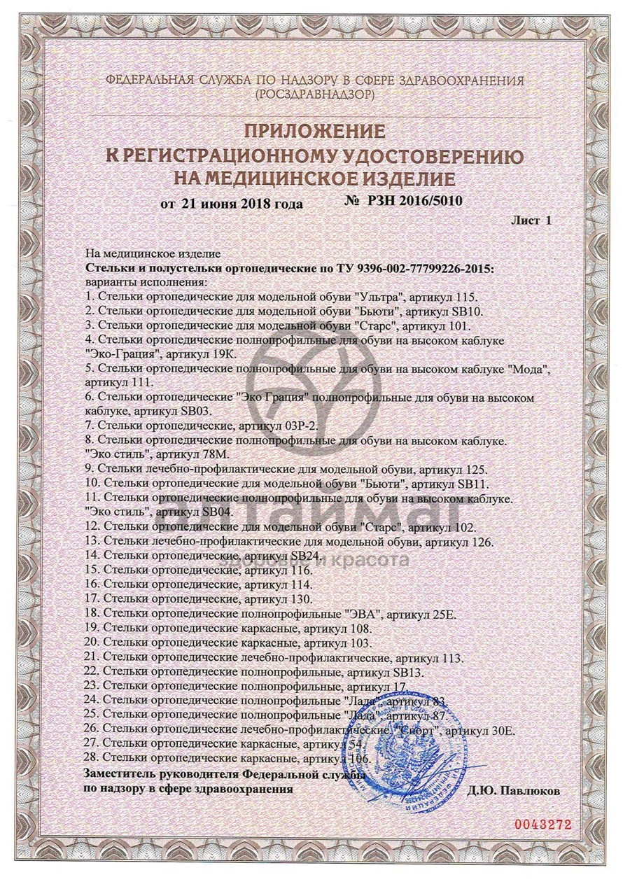 Сертификат на товар Стельки ортопедические Антишпора арт. 93 Стельки ортопедические Антишпора арт. 93 сертификат