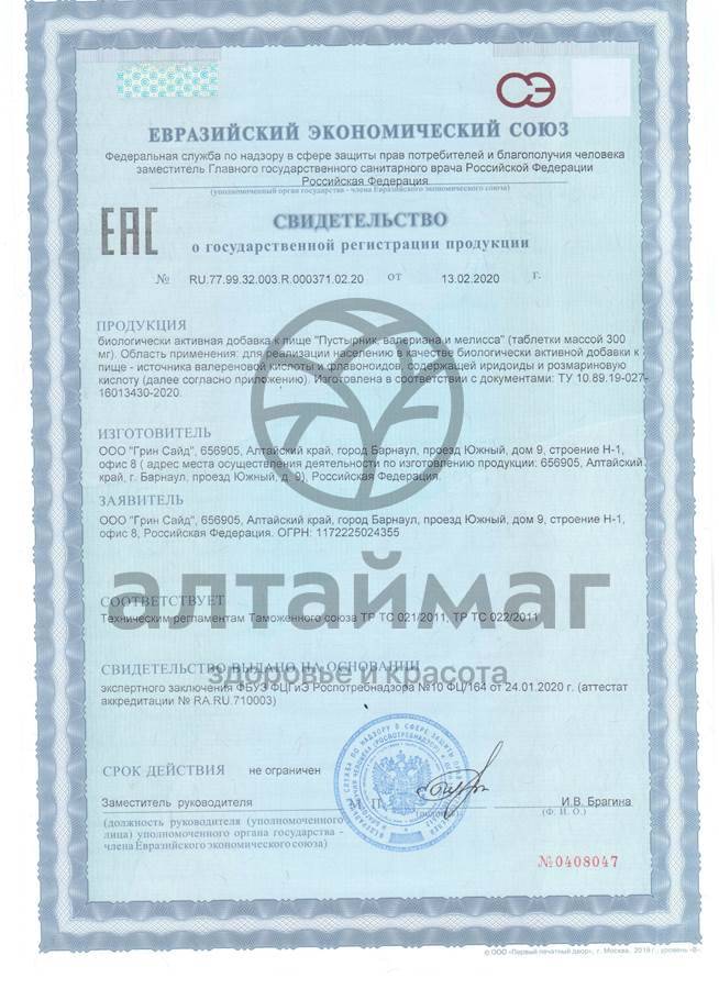 Сертификат на товар Пустырник, валериана и мелисса Greenside 300мг №30 таблетки Пустырник, валериана и мелисса Greenside 300мг №30 таблетки сертификат