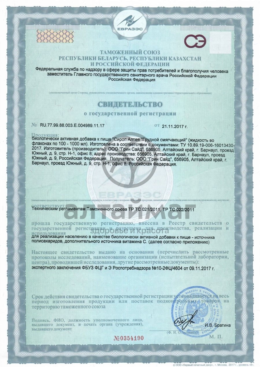 Сертификат на товар Сироп Алтея грудной смягчающий Greenside 150мл Сироп Алтея грудной смягчающий Greenside 150мл сертификат