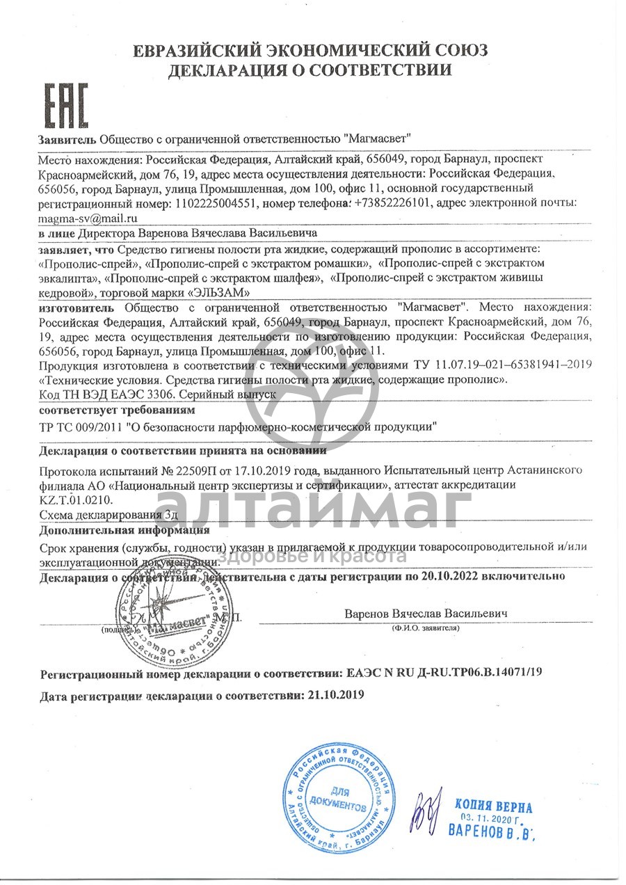 Сертификат на товар Прополис-спрей с экстрактом ромашки Эльзам 30мл Прополис-спрей с экстрактом ромашки Эльзам 30мл сертификат