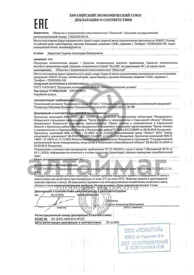 Сертификат на товар Ларинорм спрей назальный Sea форте 100мл Ларинорм спрей назальный Sea форте 100мл сертификат