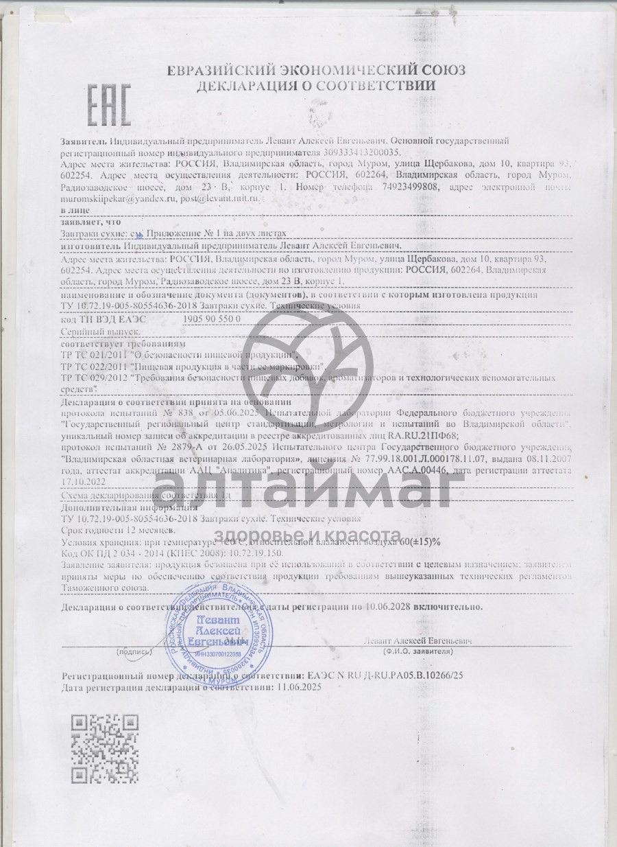 Сертификат на товар Подушечки хрустящие Клубничные на фруктозе 200г Подушечки хрустящие Клубничные на фруктозе 200г сертификат
