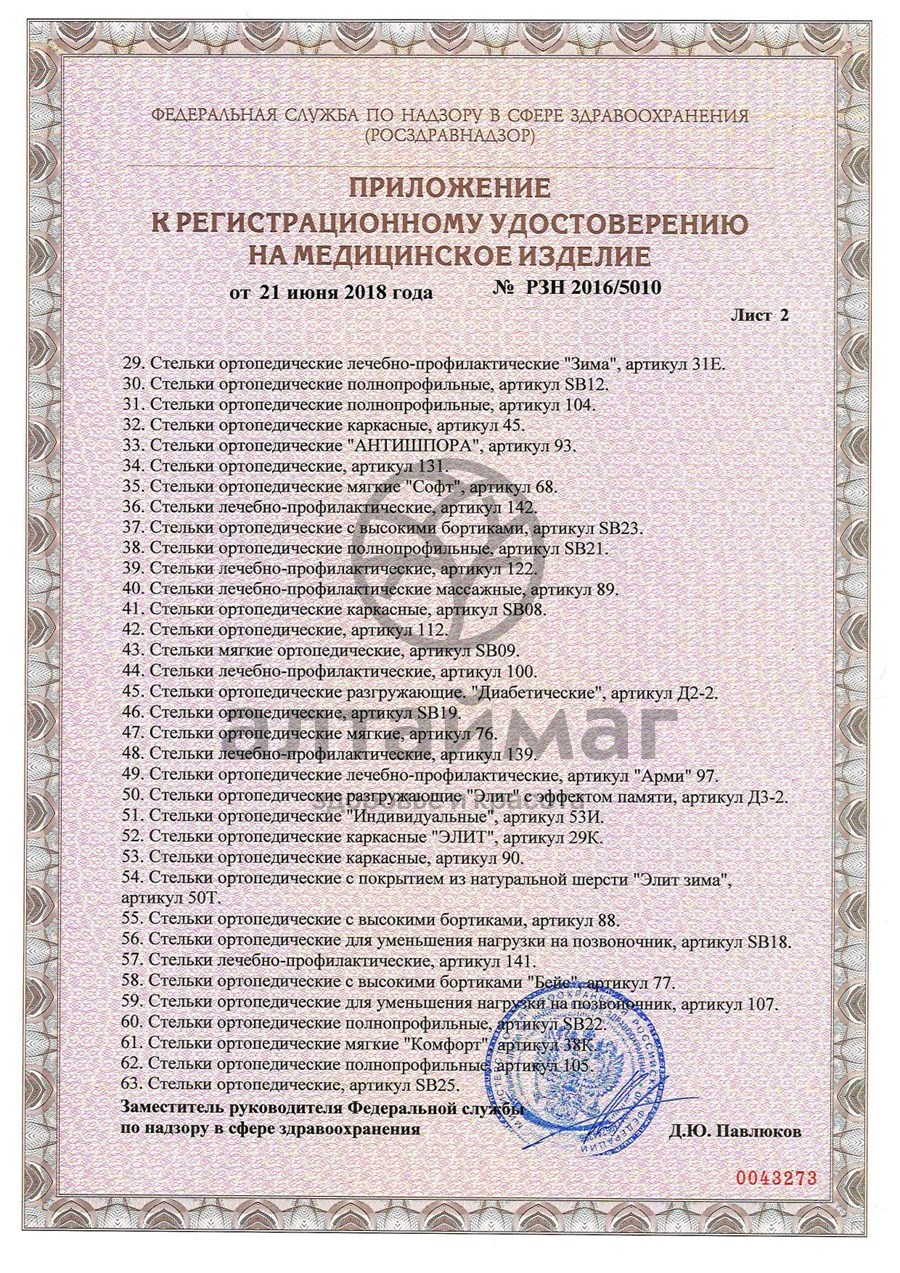 Сертификат на товар Стельки ортопедические каркасные артикул 108 Стельки ортопедические каркасные артикул 108 сертификат