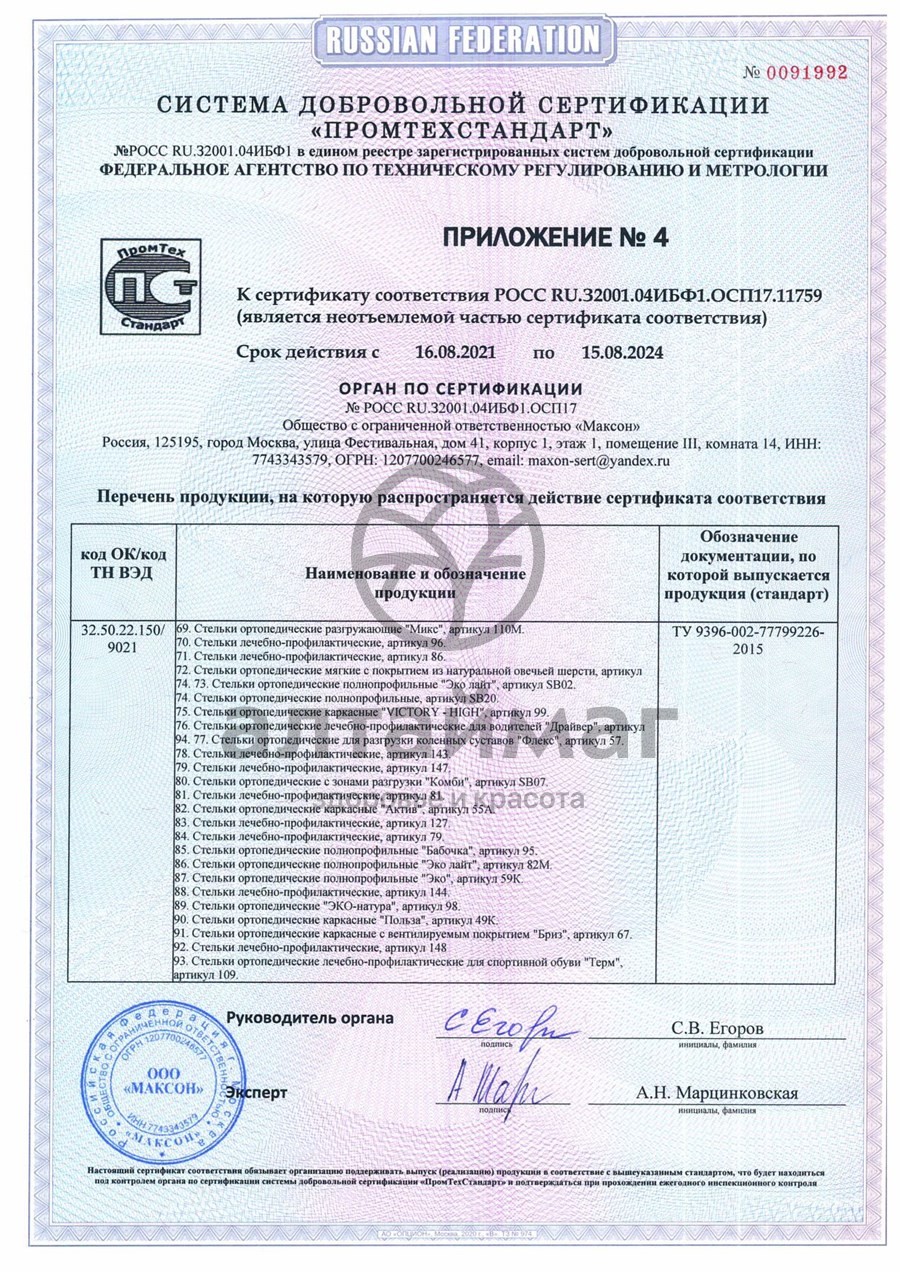 Сертификат на товар Стельки ортопедические каркасные артикул 108 Стельки ортопедические каркасные артикул 108 сертификат