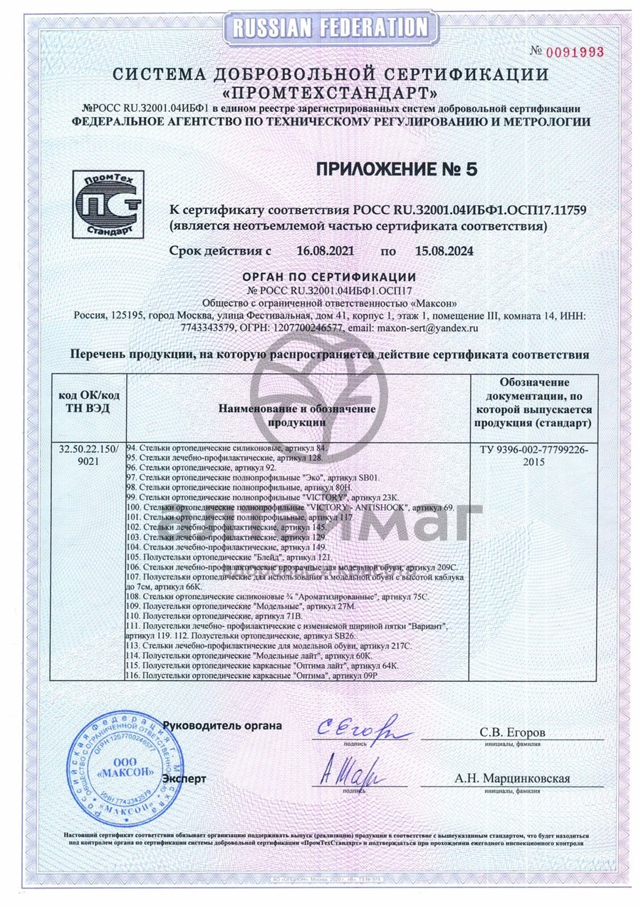 Сертификат на товар Стельки ортопедические каркасные артикул 108 Стельки ортопедические каркасные артикул 108 сертификат