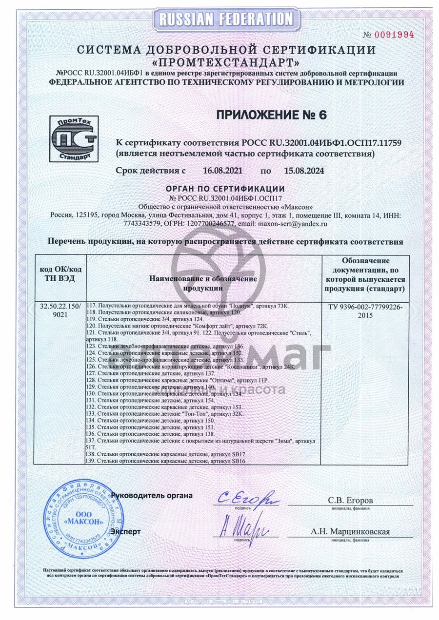 Сертификат на товар Стельки ортопедические каркасные артикул 108 Стельки ортопедические каркасные артикул 108 сертификат