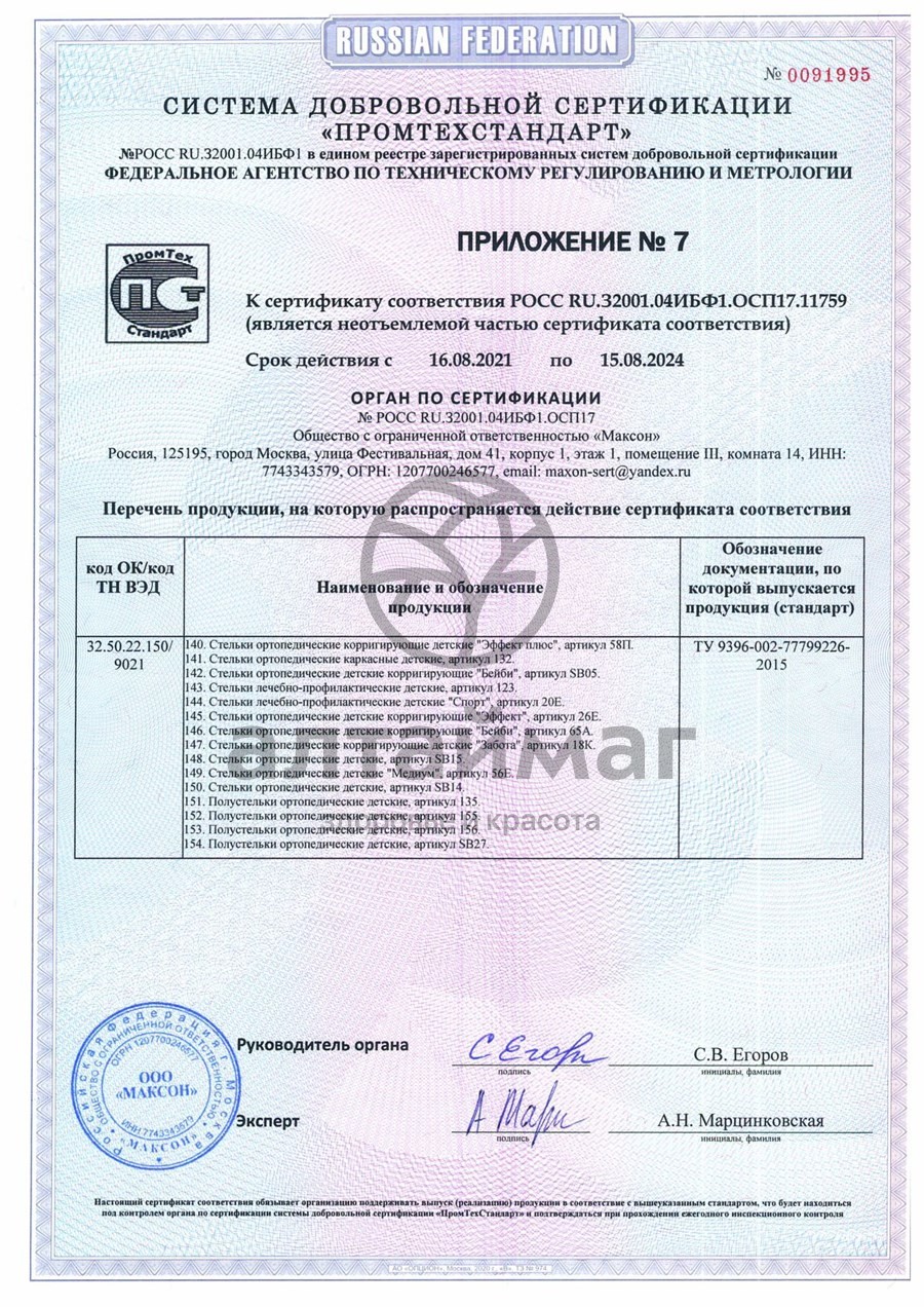 Сертификат на товар Стельки ортопедические каркасные артикул 108 Стельки ортопедические каркасные артикул 108 сертификат