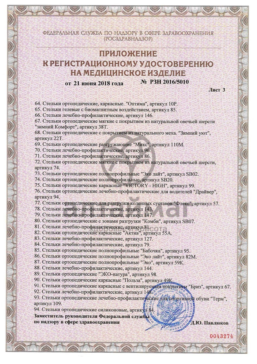 Сертификат на товар Стельки ортопедические каркасные артикул 108 Стельки ортопедические каркасные артикул 108 сертификат
