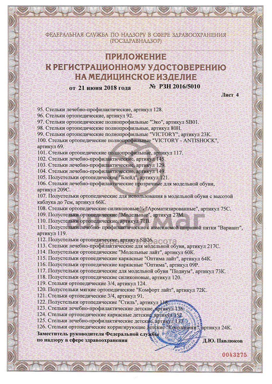 Сертификат на товар Стельки ортопедические каркасные артикул 108 Стельки ортопедические каркасные артикул 108 сертификат