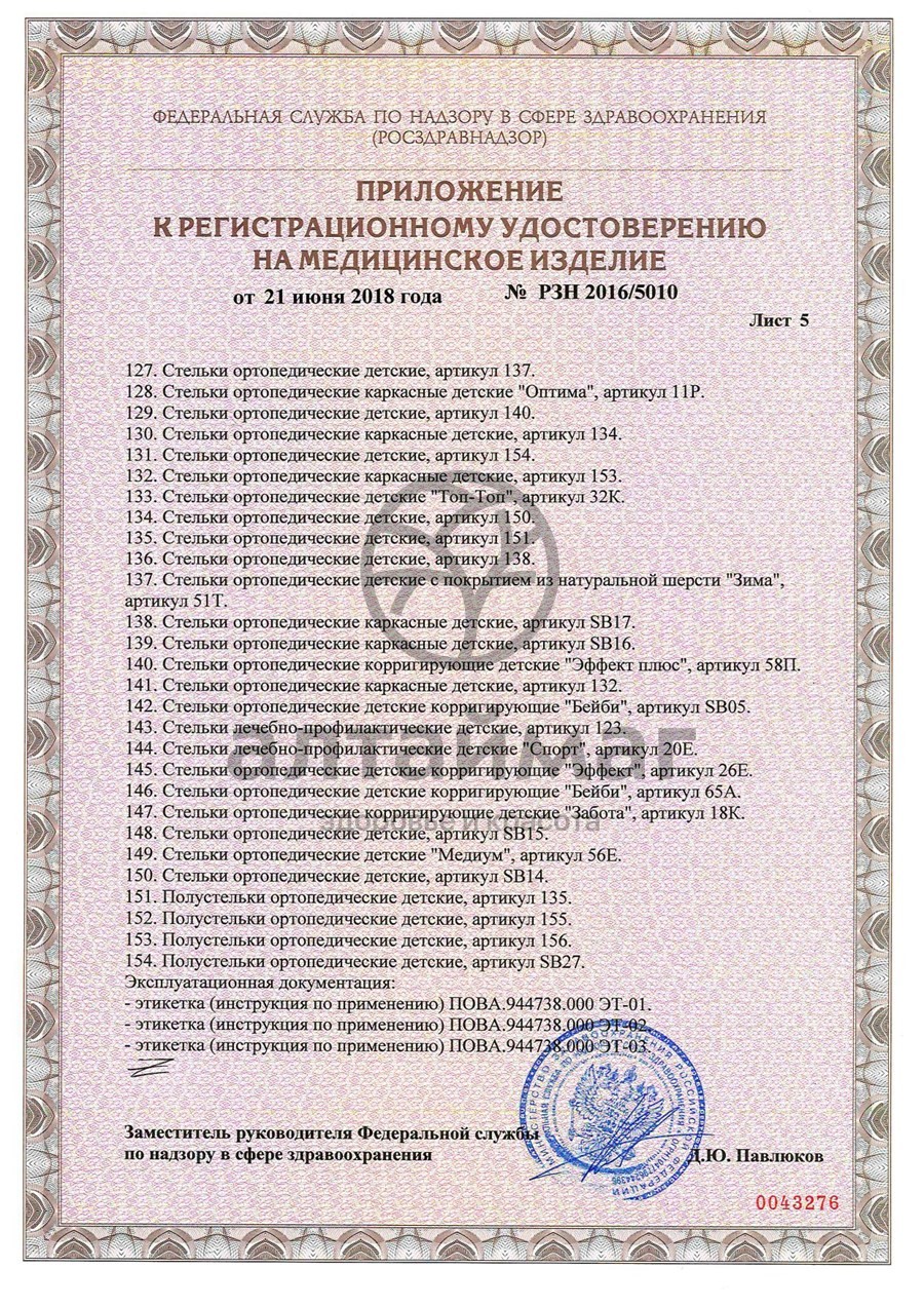 Сертификат на товар Стельки ортопедические каркасные артикул 108 Стельки ортопедические каркасные артикул 108 сертификат