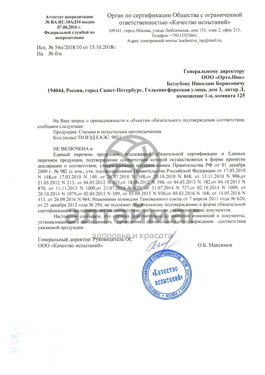 Сертификат на товар Стельки ортопедические каркасные артикул 108 Стельки ортопедические каркасные артикул 108 сертификат