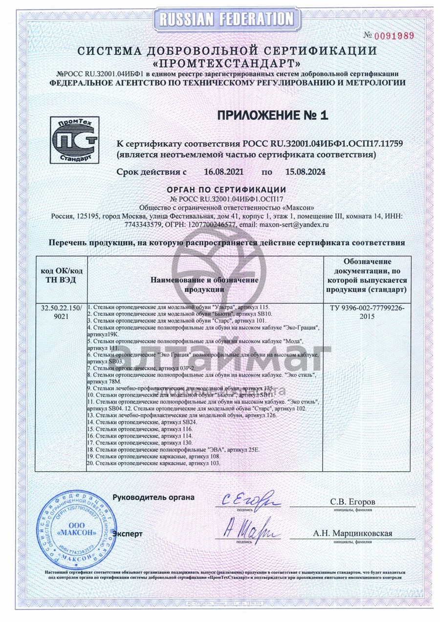 Сертификат на товар Стельки ортопедические каркасные артикул 108 Стельки ортопедические каркасные артикул 108 сертификат