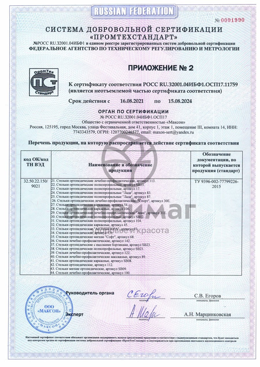 Сертификат на товар Стельки ортопедические каркасные артикул 108 Стельки ортопедические каркасные артикул 108 сертификат
