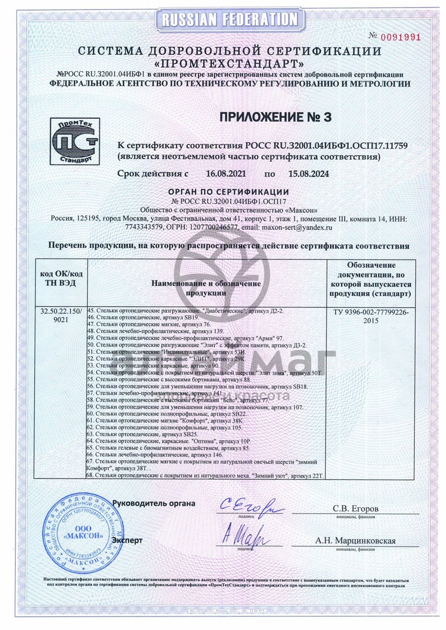 Сертификат на товар Стельки ортопедические каркасные артикул 108 Стельки ортопедические каркасные артикул 108 сертификат