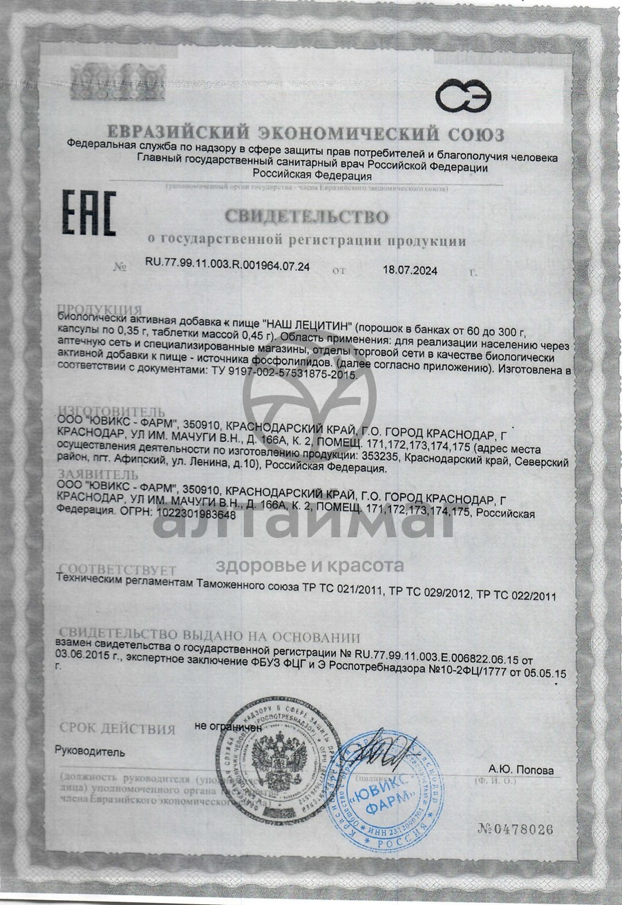 Сертификат на товар Лецитин Наш порошок 120г Лецитин Наш порошок 120г сертификат