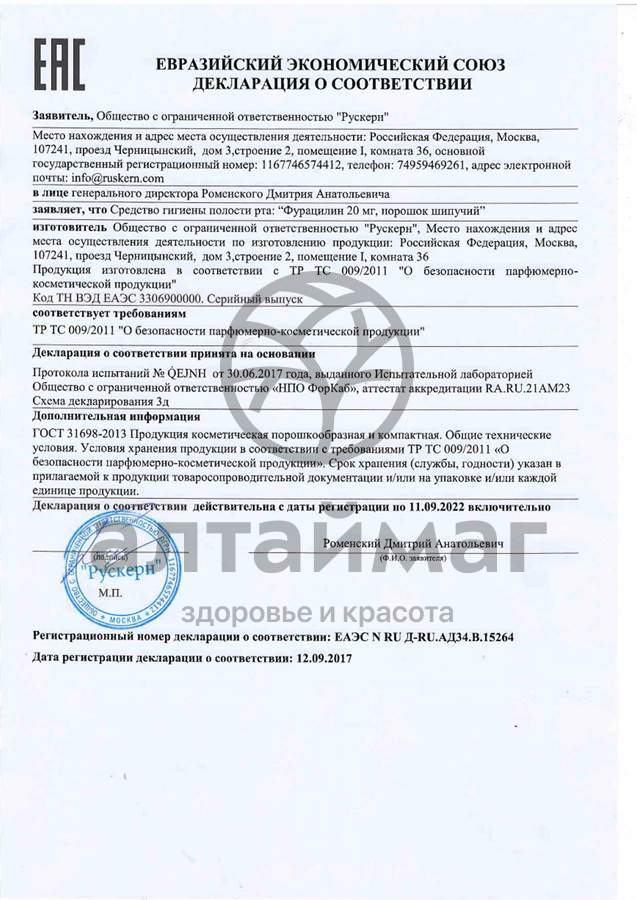 Сертификат на товар Фурацилин порошок шипучий Рускерн 20мг саше №10 Фурацилин порошок шипучий Рускерн 20мг саше №10 сертификат