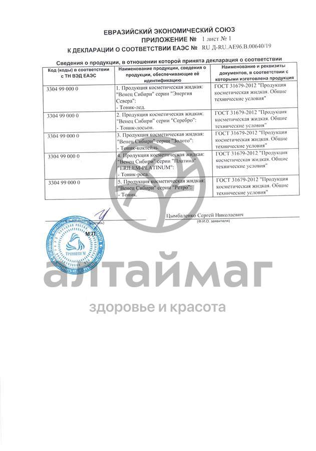 Сертификат на товар Тоник-лосьон мультивитаминный Венец Сибири 150мл Тоник-лосьон мультивитаминный Венец Сибири 150мл сертификат
