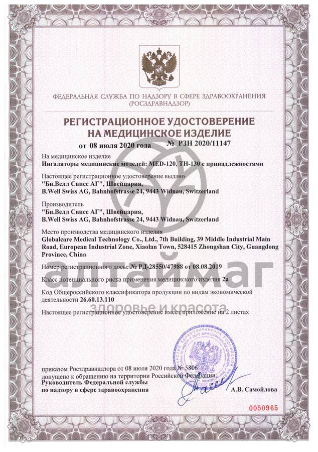 Сертификат на товар Ингалятор Med-120 компрессорный компактный B.Well Ингалятор Med-120 компрессорный компактный B.Well сертификат