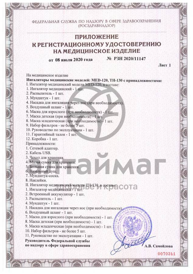 Сертификат на товар Ингалятор Med-120 компрессорный компактный B.Well Ингалятор Med-120 компрессорный компактный B.Well сертификат