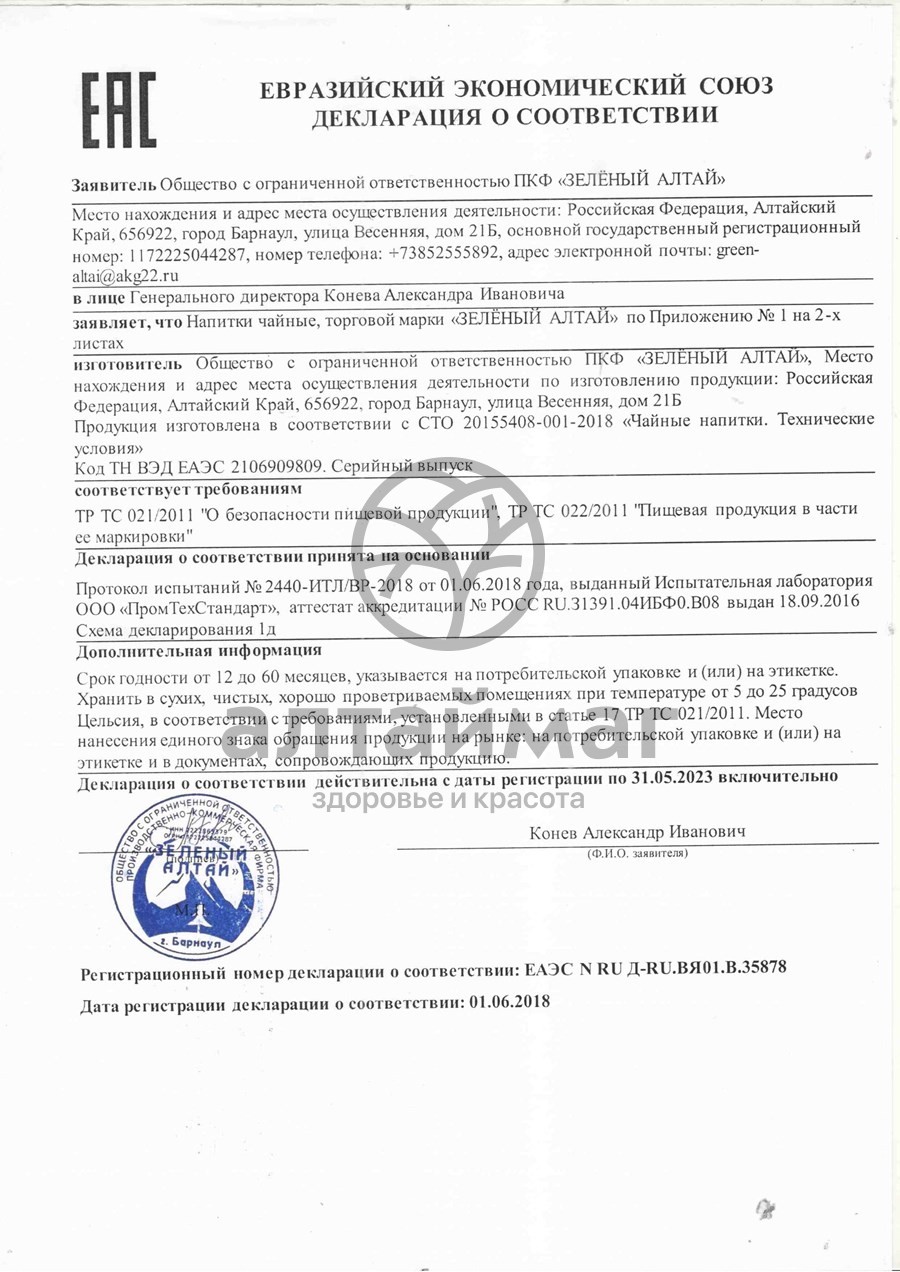Сертификат на товар Чай травяной Пантовый с чагой Pantogreen 20 фильтр-пакетов Чай травяной Пантовый с чагой Pantogreen 20 фильтр-пакетов сертификат