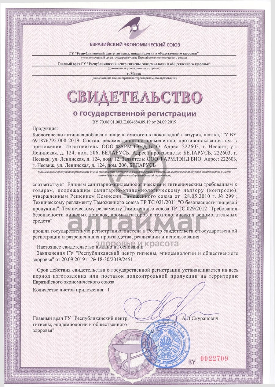 Сертификат на товар Гематоген порционный в шоколадной глазури 5шт по 10г Гематоген порционный в шоколадной глазури 5шт по 10г сертификат