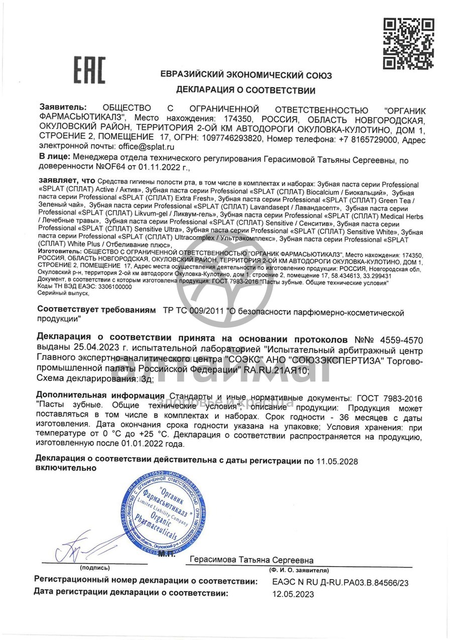 Сертификат на товар Сплат зубная паста ультракомплекс 100мл Сплат зубная паста ультракомплекс 100мл сертификат