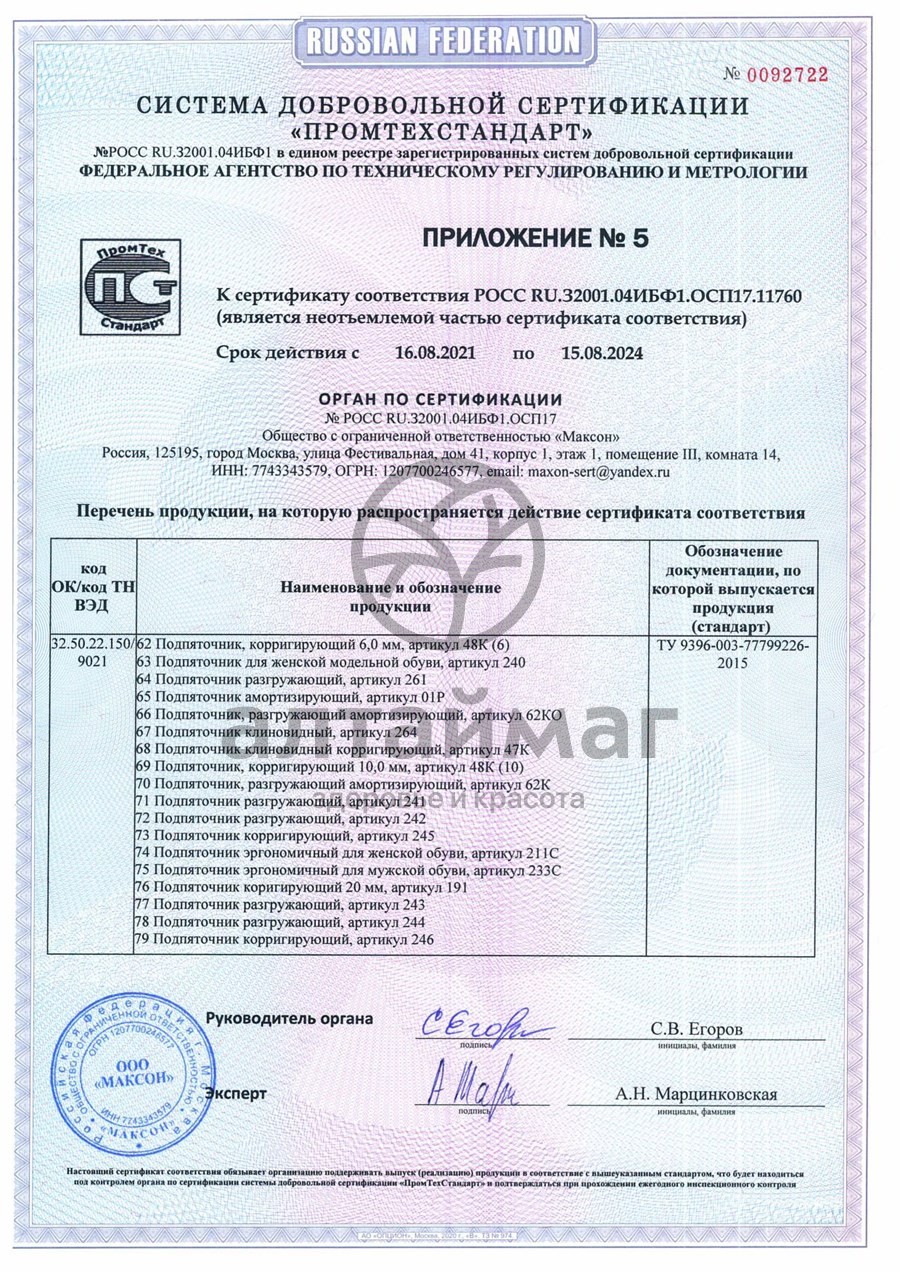 Сертификат на товар Подпяточник эргономичный для мужской обуви 233С Подпяточник эргономичный для мужской обуви 233С сертификат