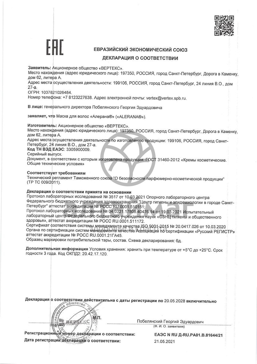 Сертификат на товар Алерана маска для волос Интенсивное питание 150мл Алерана маска для волос Интенсивное питание 150мл сертификат