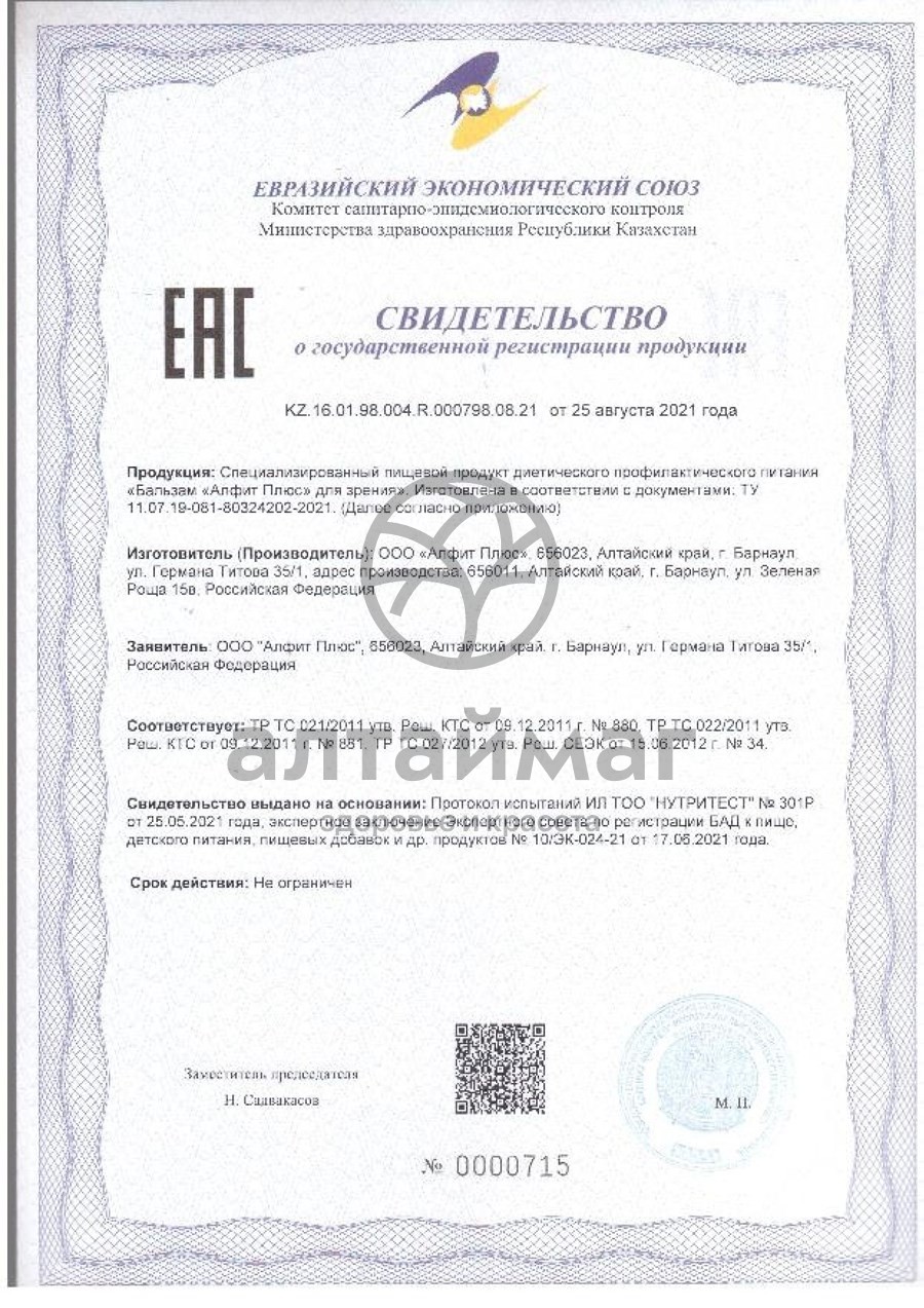 Сертификат на товар Бальзам Алфит Плюс для зрения 250мл Бальзам Алфит Плюс для зрения 250мл сертификат