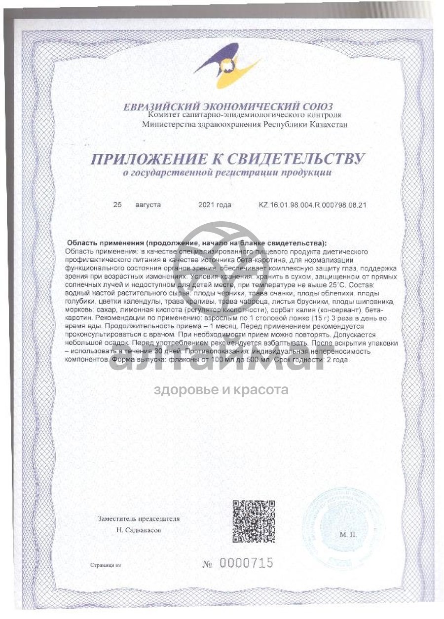 Сертификат на товар Бальзам Алфит Плюс для зрения 250мл Бальзам Алфит Плюс для зрения 250мл сертификат