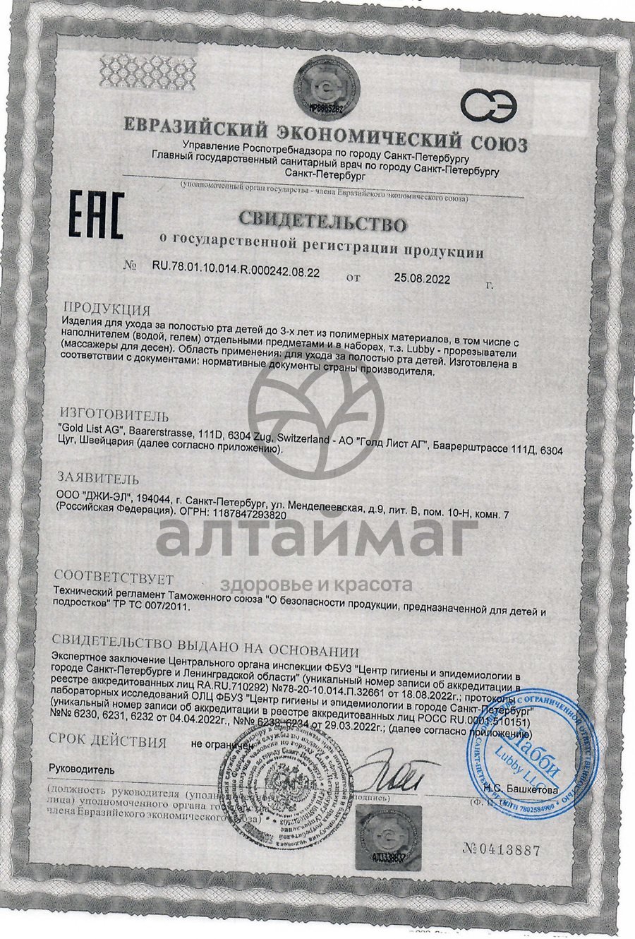 Сертификат на товар Лабби прорезыватель заяц с водой от 4 месяцев Лабби прорезыватель заяц с водой от 4 месяцев сертификат