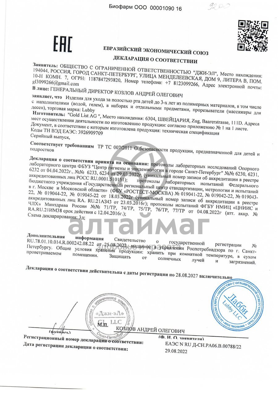 Сертификат на товар Лабби прорезыватель заяц с водой от 4 месяцев Лабби прорезыватель заяц с водой от 4 месяцев сертификат